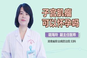 阿图什子宫肌瘤可以上环吗(子宫肌瘤上环有好处吗)