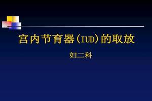 阿图什取节育环挂什么科(去医院上节育环挂什么科)