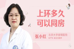 阿图什上环后多久可以同环(女人上环上什么环最好)