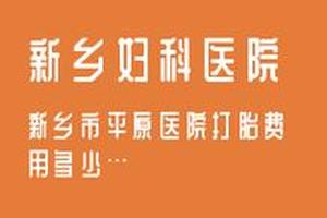 阿图什引产医院好(正规医院引产下来大概多少钱)