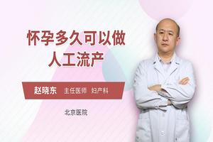 永康怀孕多久能做人流(永康市妇幼保健院官网)