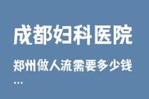 阿图什做人流需要(阿图什做人流多少钱)