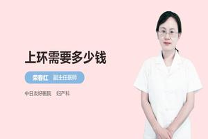 阿图什上环要多少环用(上环最贵的环多少钱啊)