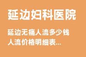 阿图什药流的反(阿图什药流多少钱先来克孜勒苏柯尔克孜自治州华山)