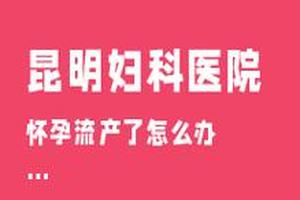 阿图什做完人流多久来月经(做人流43天了没来月经)