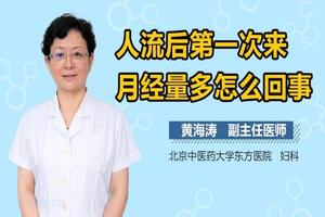 阿图什人流后月经量少(打完胎第一次来月经很少)