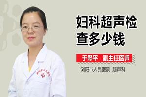 莎车妇科检查多少钱(莎车妇幼保健院在线咨询)