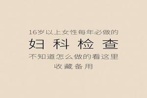 莎车妇科检查哪些(莎车人民医院妇科检查多少钱)