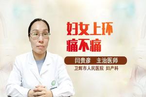 永康上环肚子痛正常吗(上环肚子疼是怎么缓解)