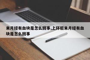 阿图什上环后月经不调(上环六年了月经突然没来)