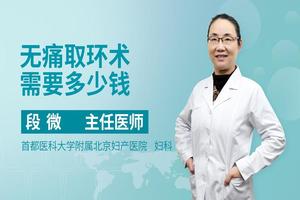 永康宫腔镜取环多少钱(做个宫腔镜检查多少钱)